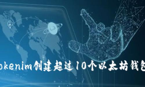 如何使用Tokenim创建超过10个以太坊钱包：全面指南