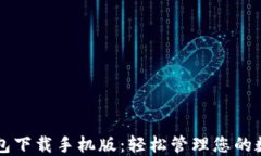 智能钱包下载手机版：轻松管理您的数字资产