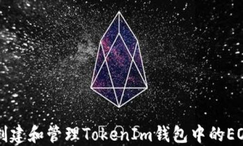 
如何创建和管理TokenIm钱包中的EOS账户