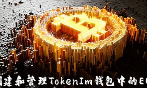 
如何创建和管理TokenIm钱包中的EOS账户