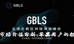 加密钱包市场价值分析：苹果用户的投资新选择