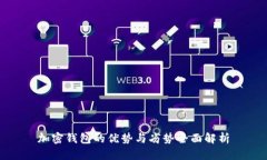 加密钱包的优势与劣势全面解析