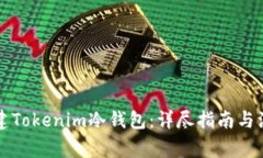 怎样创建Tokenim冷钱包：详尽指南与注意事项