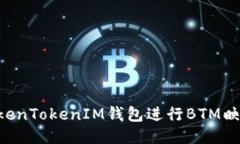 如何使用TokenTokenIM钱包进行BTM映射：全面指南