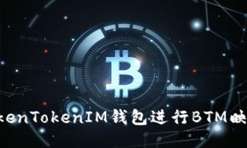 如何使用TokenTokenIM钱包进行BTM映射：全面指南