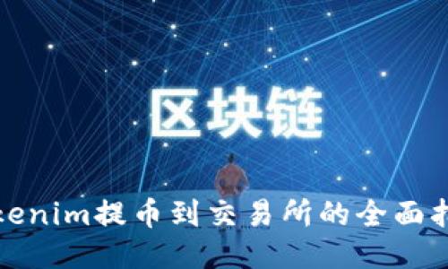 Tokenim提币到交易所的全面指南