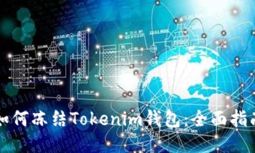 如何冻结Tokenim钱包：全面指南