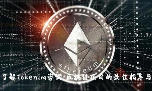 深入了解Tokenim咨询：区块链项目的最佳指导与服务