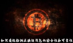 如何有效检测区块链钱包的安全性和可靠性