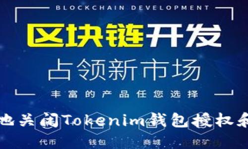 如何安全地关闭Tokenim钱包授权和管理权限