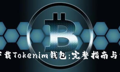 如何在国内下载Tokenim钱包：完整指南与常见问题解答