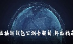 区块链钱包公测全解析：终极指南