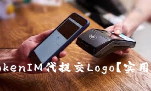 如何有效申请TokenIM代提交Logo？实用指南与注意事项