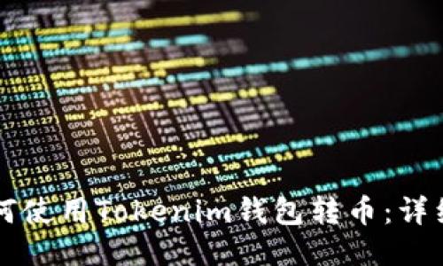 ### 如何使用Tokenim钱包转币：详细操作指南