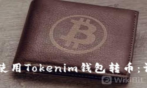 ### 如何使用Tokenim钱包转币：详细操作指南