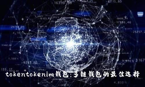 tokentokenim钱包：多链钱包的最佳选择