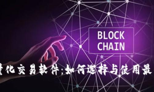 币圈量化交易软件：如何选择与使用最的工具