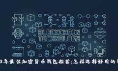 2023年最佳加密货币钱包推荐：怎样选择好用的钱