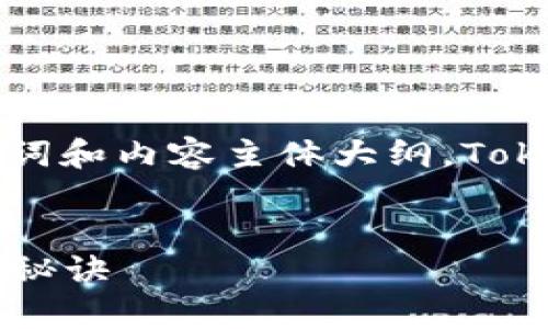 好的，下面是一个关于“Tokenim”的、相关关键词和内容主体大纲。Tokenim是一个虚拟货币相关的应用程序或平台。


Tokenim：全面解析，助你掌握虚拟货币投资的秘诀