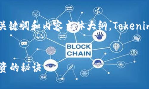 好的，下面是一个关于“Tokenim”的、相关关键词和内容主体大纲。Tokenim是一个虚拟货币相关的应用程序或平台。


Tokenim：全面解析，助你掌握虚拟货币投资的秘诀