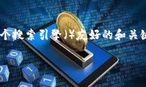 对于“tokenim ios 安装包”的话题，我们可以制定一个搜索引擎（）友好的和关键词，同时构建一个内容大纲。以下是一些示例和大纲：

如何下载安装Tokenim iOS应用包：详细指南
