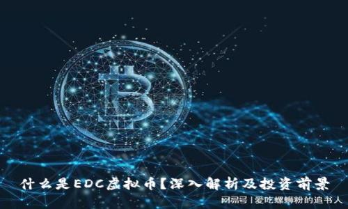 什么是EDC虚拟币？深入解析及投资前景