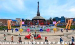 如何使用TokenTokenIM钱包管理数字资产，提升安全