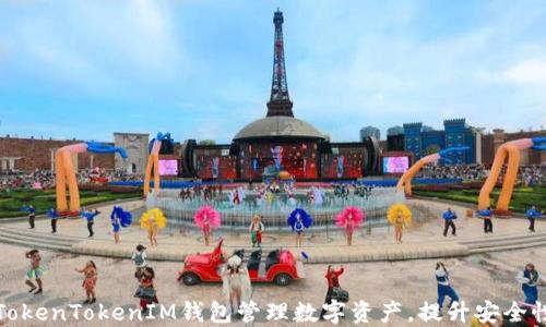 
如何使用TokenTokenIM钱包管理数字资产，提升安全性与便捷性