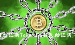 如何找回忘记的Tokenim钱包助记词：全面指南