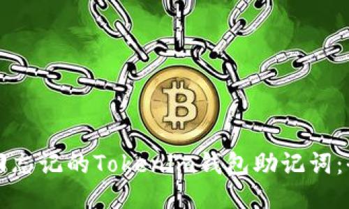 如何找回忘记的Tokenim钱包助记词：全面指南