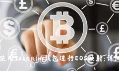 如何使用Tokenim钱包进行EOS映射：详细指南