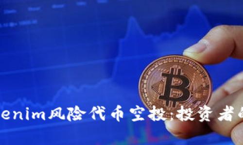 全面解析Tokenim风险代币空投：投资者的机遇与挑战