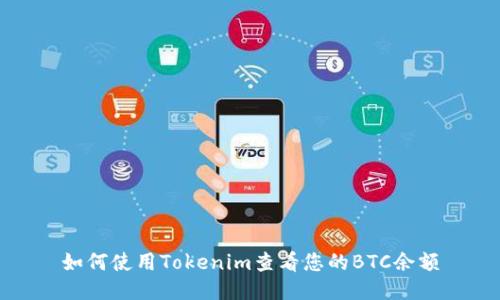 如何使用Tokenim查看您的BTC余额