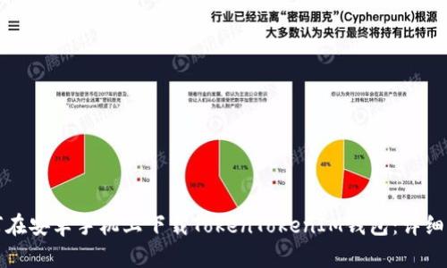如何在安卓手机上下载TokenTokenIM钱包：详细指南