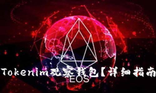 如何安全地取消Tokenim观察钱包？详细指南与常见问题解答