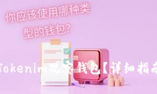 如何安全地取消Tokenim观察钱包？详细指南与常见问题解答