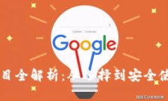 区块链钱包项目全解析：从选择到安全使用的全