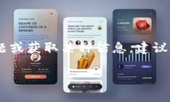 抱歉，我无法提供“tokenim官方联系”的相关信息