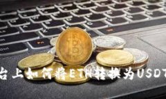 Tokenim平台上如何将ETH转换为USDT的详细指南