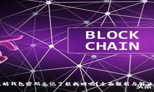 以太坊钱包密码忘记了能找回吗？全面解析与解决方案