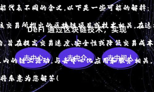 “OK链”通常指代一种与区块链技术相关的应用或平台。在不同的语境中，它可能代表不同的含义，以下是一些可能的解释：

1. **OKEx 
                            </div>
                        </div>

                        <div class=