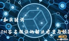 ### 和关键词TokenIM签名错误的解决方案与预防指南