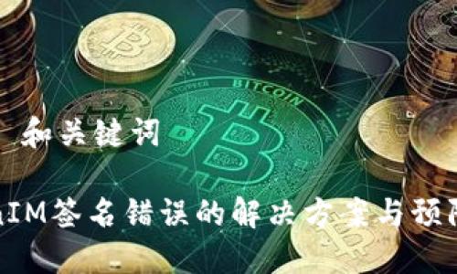 ### 和关键词

TokenIM签名错误的解决方案与预防指南