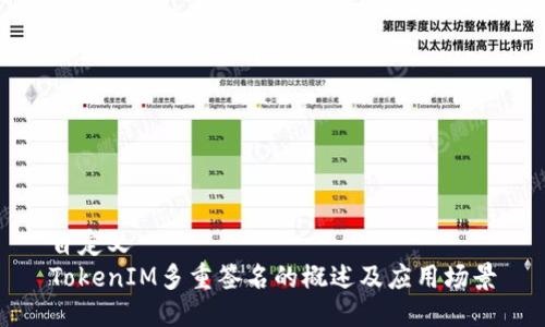 自定义
TokenIM多重签名的概述及应用场景