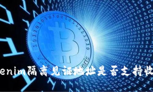Tokenim隔离见证地址是否支持收款？