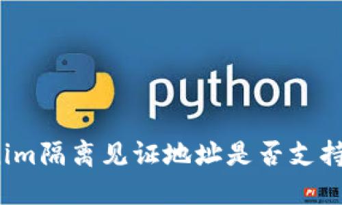 Tokenim隔离见证地址是否支持收款？