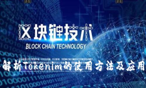 深入解析Tokenim的使用方法及应用场景
