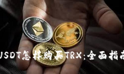 USDT怎样购买TRX：全面指南