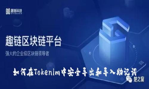 如何在Tokenim中安全导出和导入助记词