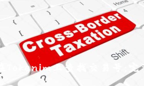 如何在Tokenim上查找交易号：完整指南